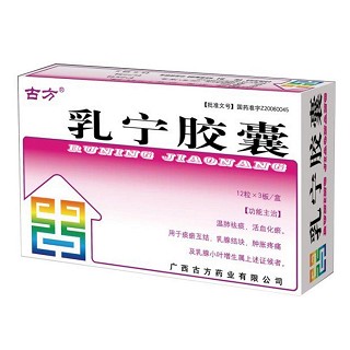 乳宁胶囊(古方)