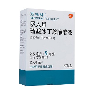 万托林(吸入用硫酸沙丁胺醇溶液)