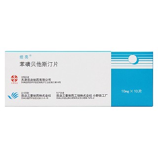 苯磺贝他斯汀片价格