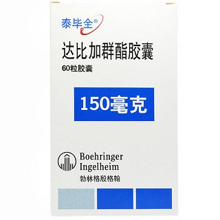 达比加群酯胶囊(泰毕全)