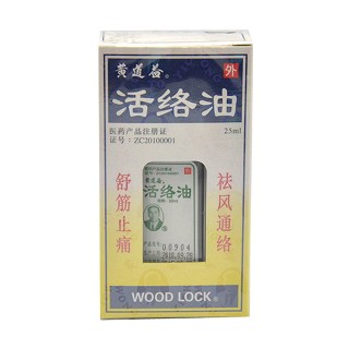 活络油(黄道益)