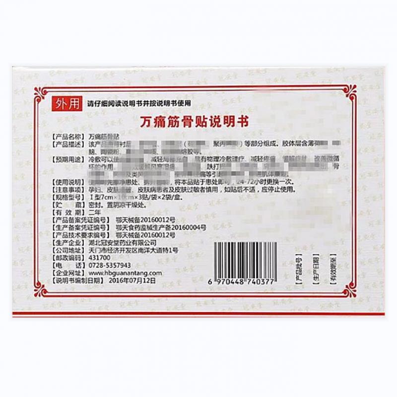 万痛筋骨贴(冠安堂)