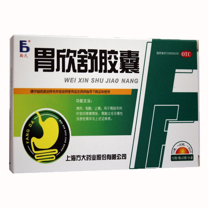 胃欣舒胶囊