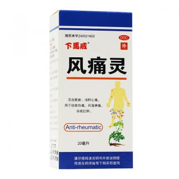 风痛灵(下马威)