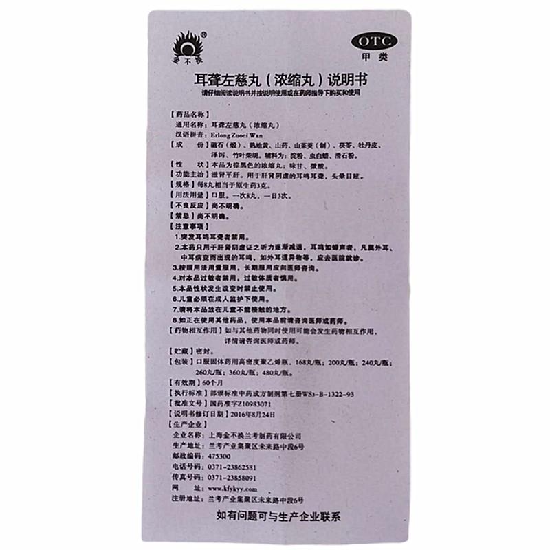 耳聋左慈丸(200s（浓缩丸）)