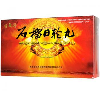 石榴日轮丸(固晟丹)