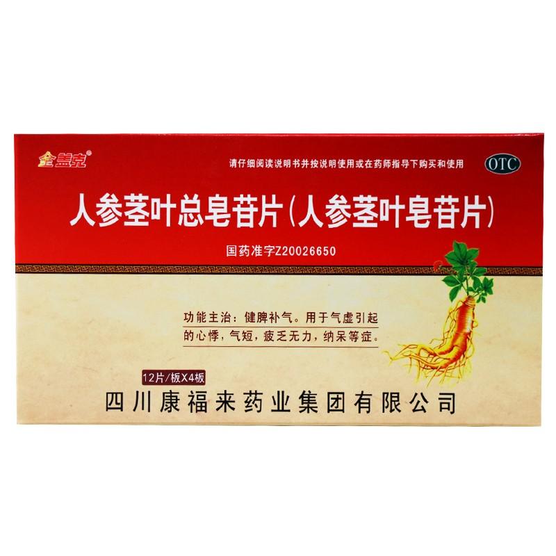 人参茎叶总皂苷片价格