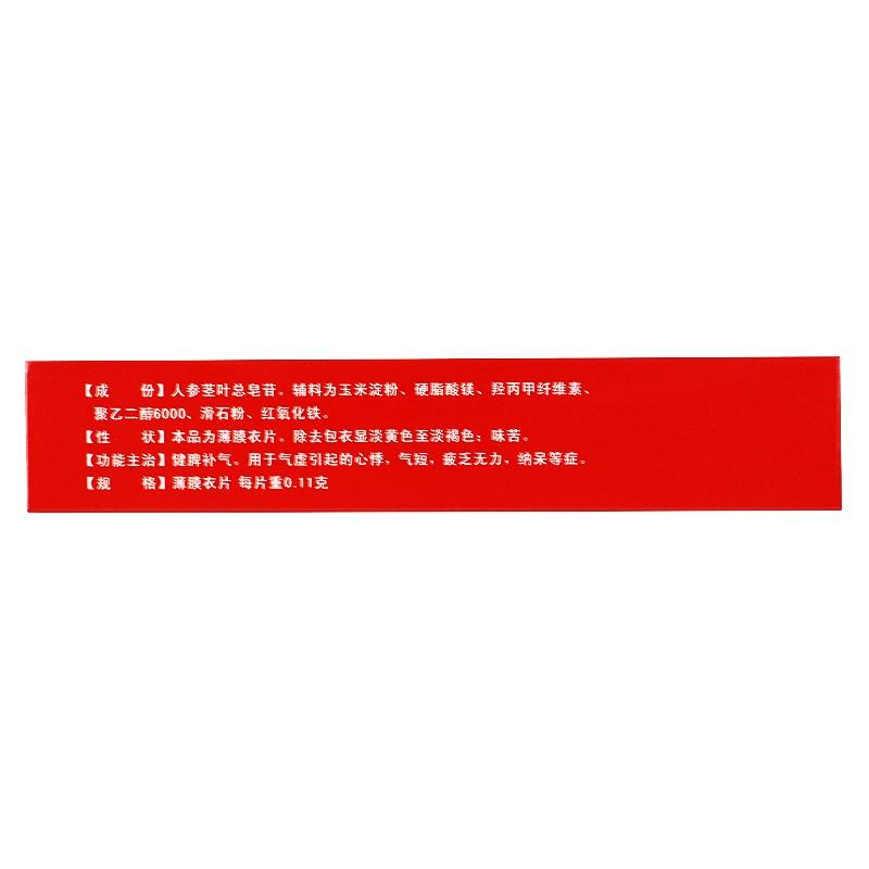 人参茎叶总皂苷片(0.11g*48片/盒)