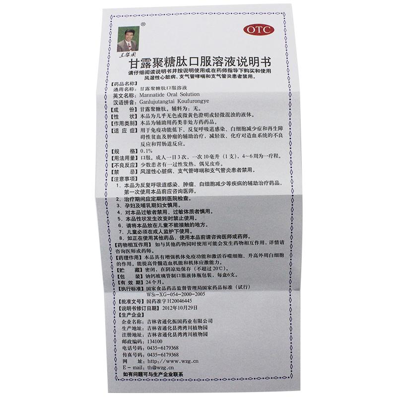 甘露聚糖肽口服溶液(王振国)