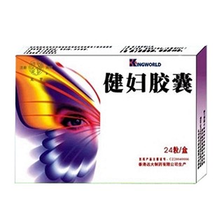 健妇胶囊(远大制)