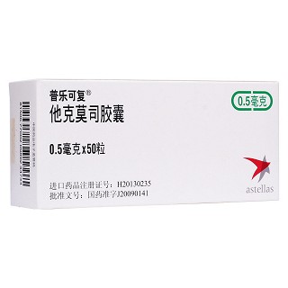 他克莫司胶囊(普乐可复)