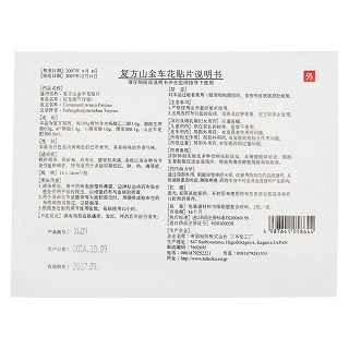 复方山金车花贴片(好及施(冷感))