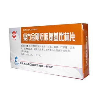 复方金刚烷胺氨基比林片(东北制药)