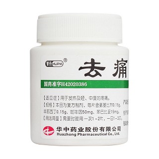去痛片(华中)