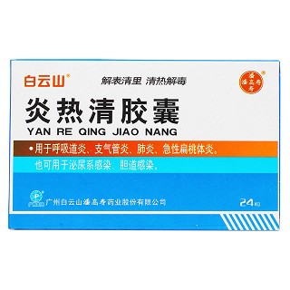 炎热清胶囊价格