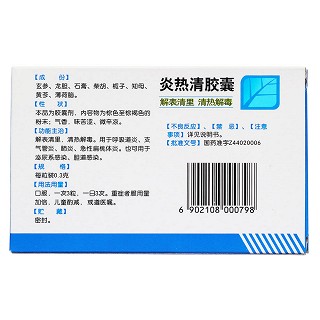 炎热清胶囊(白云山潘高寿)