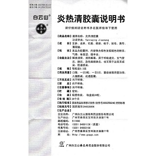 炎热清胶囊功效作用厂家