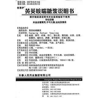 黄英咳喘糖浆功效作用厂家