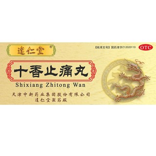 十香止痛丸(达仁堂)