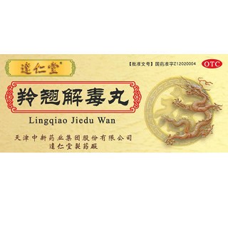 羚翘解毒丸(达仁堂)