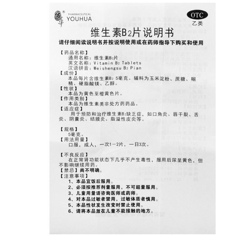 维生素b2片(佑華 )