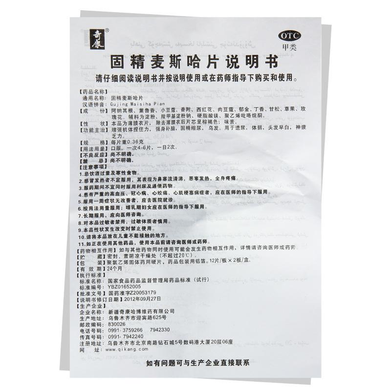 固精麦斯哈片功效作用厂家