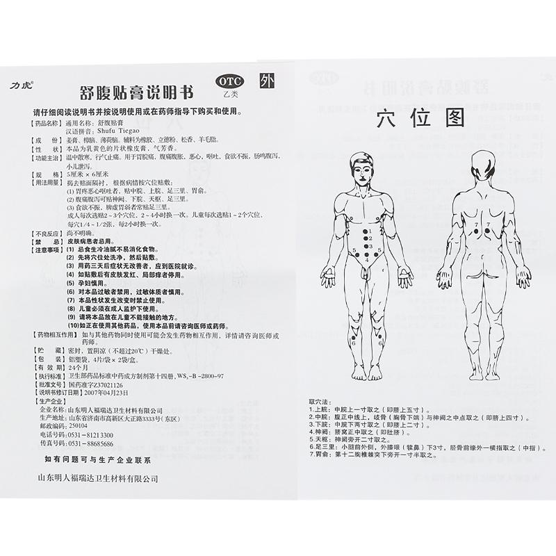 舒腹贴膏功效作用厂家