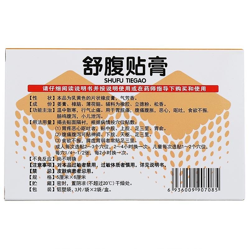 舒腹贴膏(小明仁)