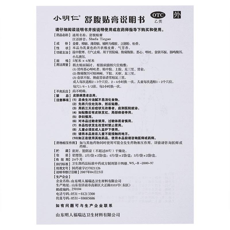 舒腹贴膏(5cm*6cm*6贴)