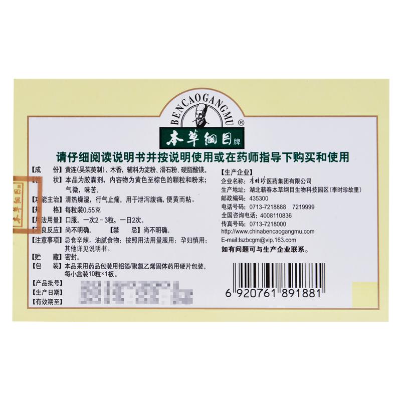 香连胶囊(本草纲目)