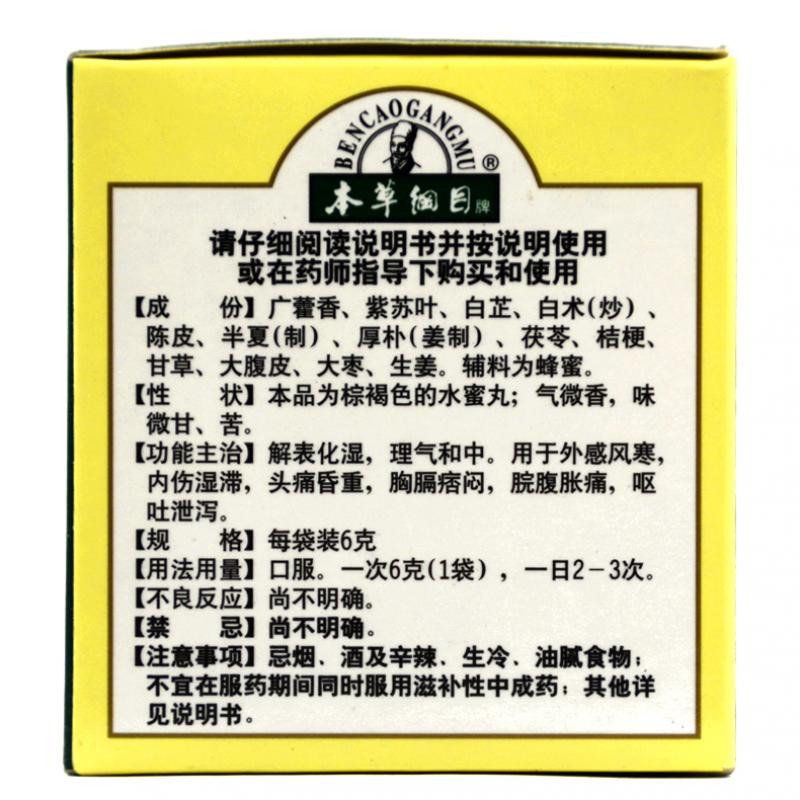 加味藿香正气丸(李时珍)