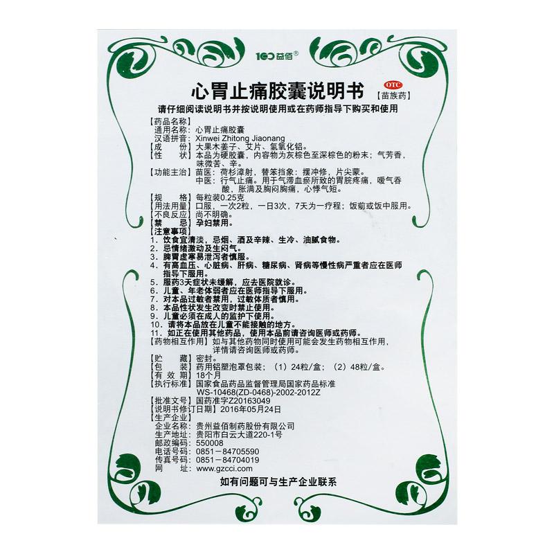 心胃止痛胶囊(0.25g*48s)