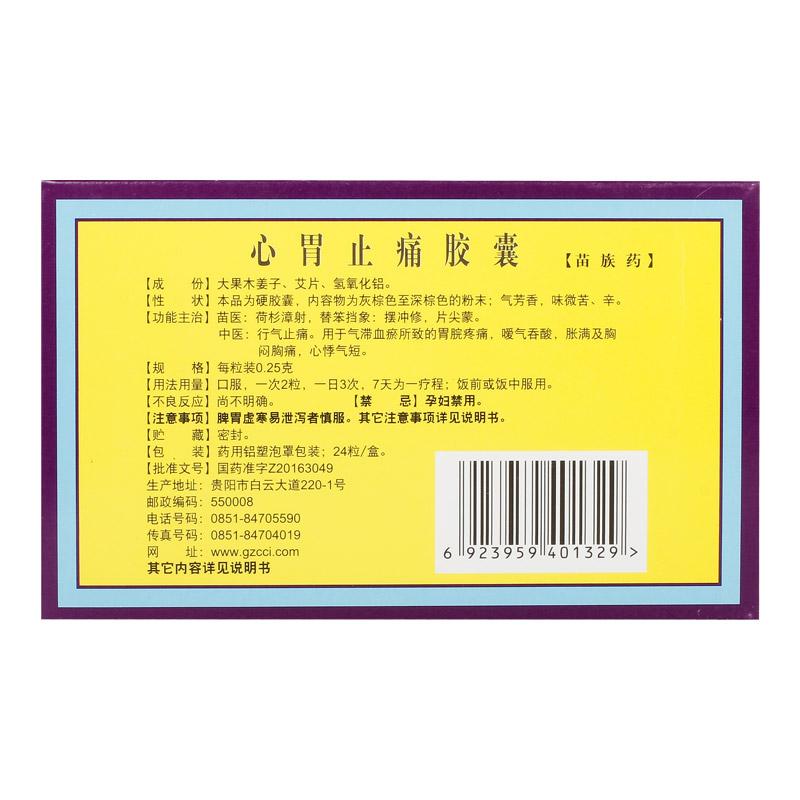 心胃止痛胶囊(益佰)
