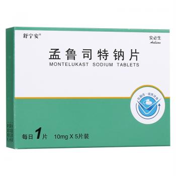 孟鲁司特钠片(舒宁安)