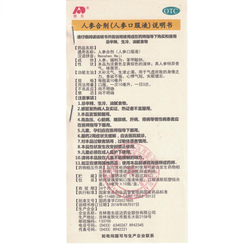 人参合剂(人参口服液)(10ml*10支/盒)