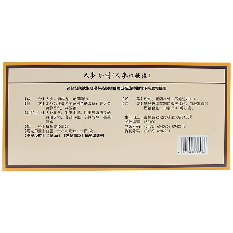 人参合剂(人参口服液)价格