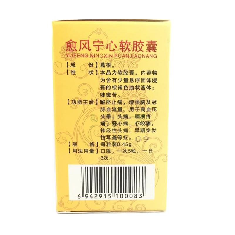 愈风宁心软胶囊价格