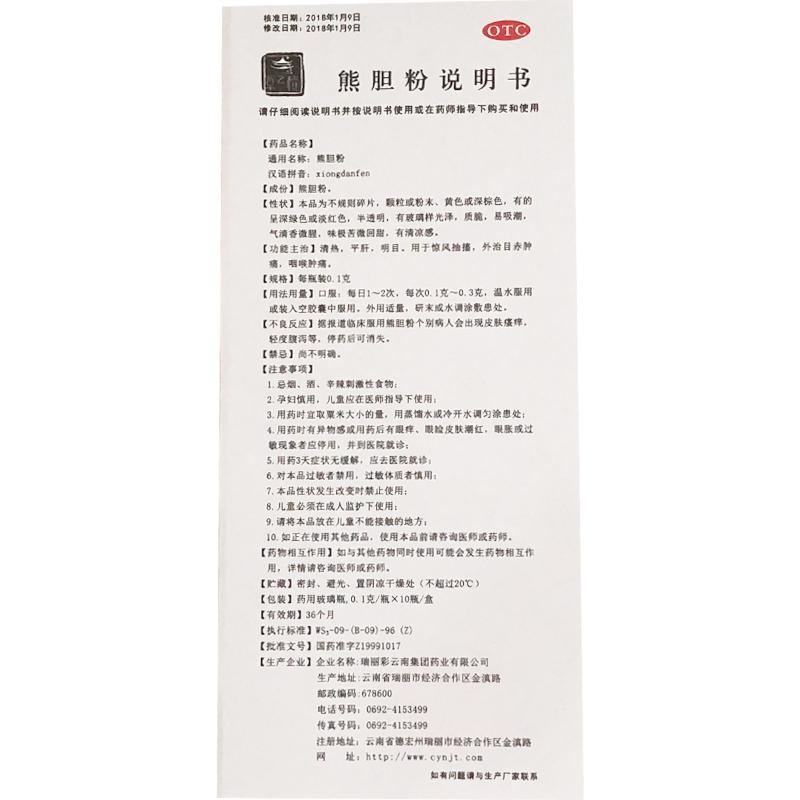 熊胆粉(0.1g*10瓶)