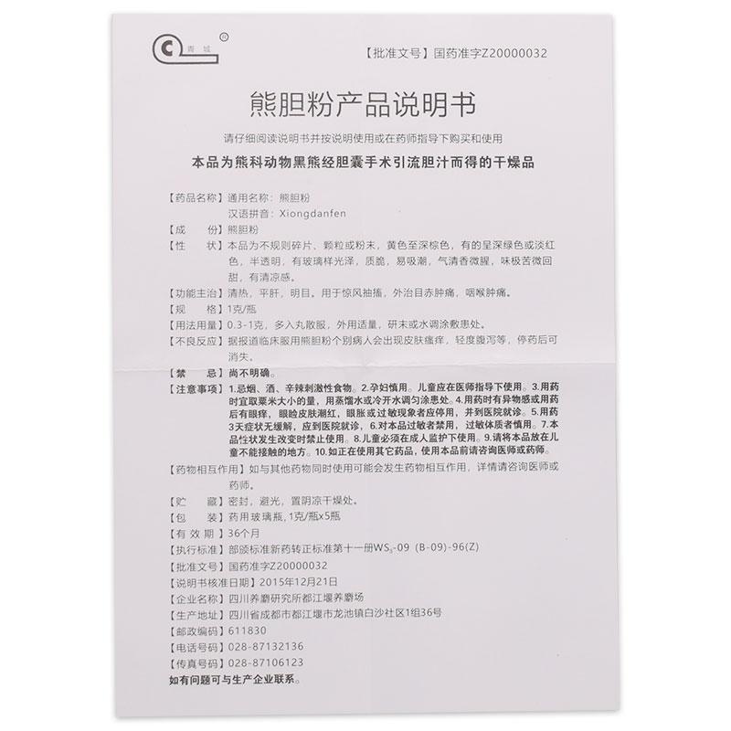 熊胆粉(1g*5瓶/盒)