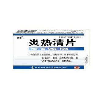炎热清片(二宝)
