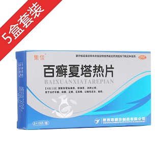 5盒百癣夏塔热片(集佳)