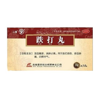 跌打丸(二宝)