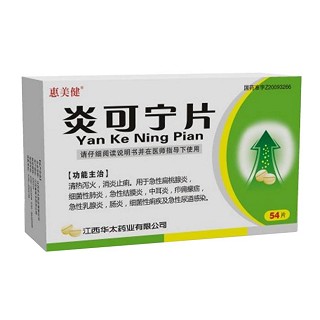 炎可宁片(惠美健)