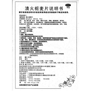 清火栀麦片功效作用厂家