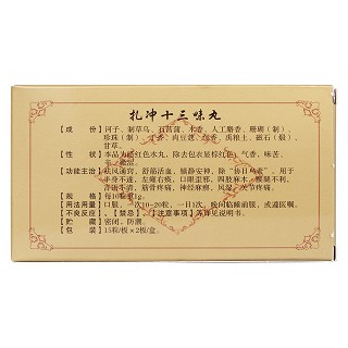 扎冲十三味丸(安友)