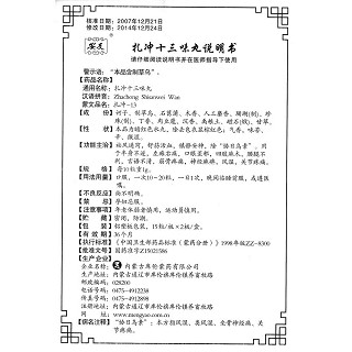 扎冲十三味丸功效作用厂家
