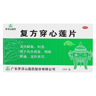复方穿心莲片(罗浮山)