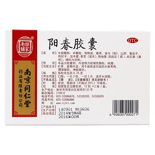 阳春胶囊(乐家老铺)