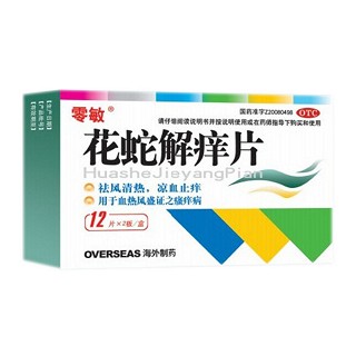 花蛇解痒片(零敏)