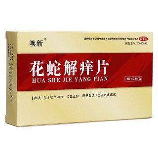 花蛇解痒片(唤新)